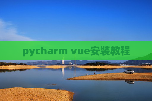 pycharm vue安装教程
