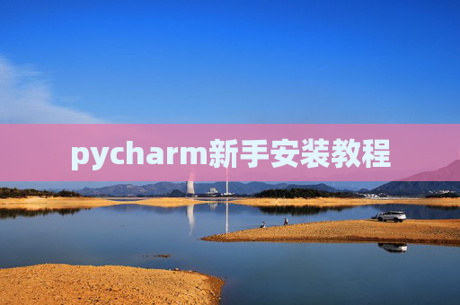 pycharm新手安装教程