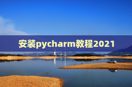 安装pycharm教程2021