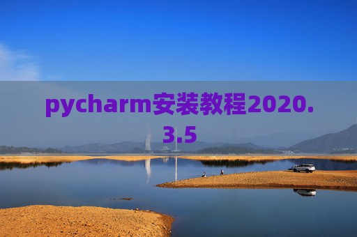 pycharm安装教程2020.3.5